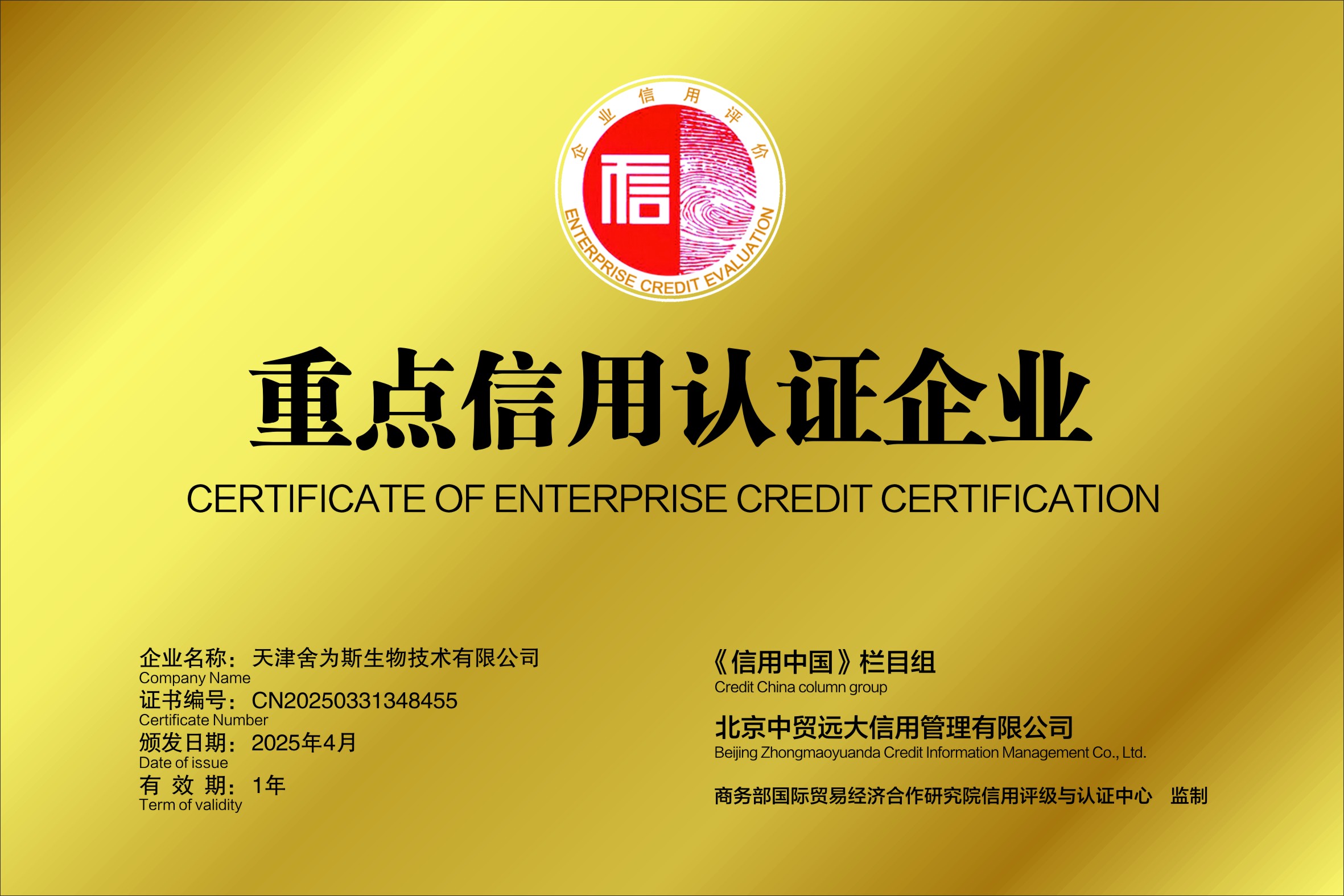 1744079963047517.jpg 信用企业证书.jpg