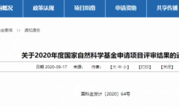 重磅！2020年国家自然科学基金9月18日以后公布，立项32486项，平均支助率仅为12.04％
