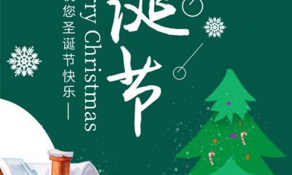 天津舍为斯生物技术有限公司祝大家圣诞节快乐！