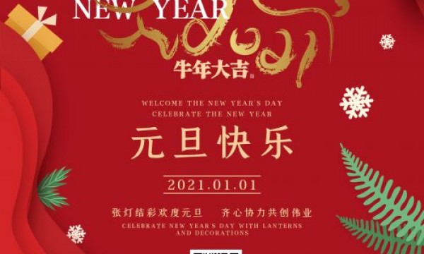 天津舍为斯生物技术有限公司祝大家元旦快乐！