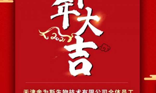 天津舍为斯生物技术有限公司祝大家新年快乐！