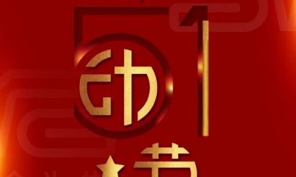 天津舍为斯生物技术有限公司全体员工祝所有辛勤劳动者五一节日快乐