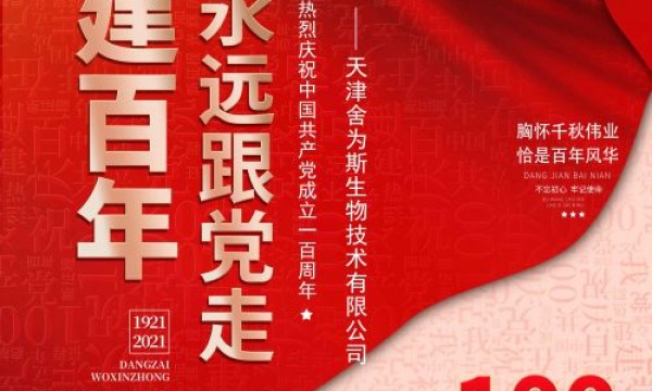 天津舍为斯生物技术有限公司热烈庆祝中国共产党成立一百周年