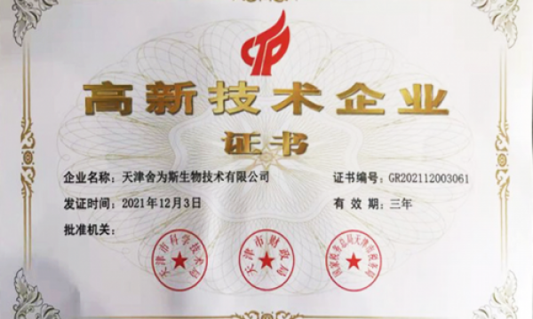 喜讯！热烈祝贺我司获得国家级“高新技术企业证书”