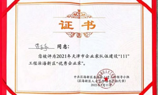 热烈祝贺我司贾东东经理荣获滨海新区“优秀企业家”称号