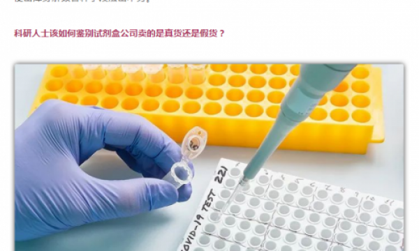 ELISA试剂盒假货陷阱，你中枪了没？