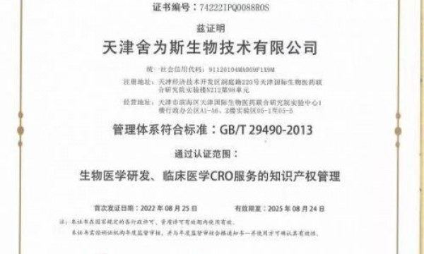恭祝舍为斯生物获得知识产权贯标证书