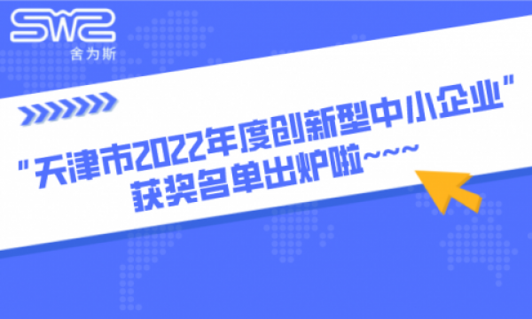 热烈祝贺舍为斯生物被评为“2022年度创新型中小企业”