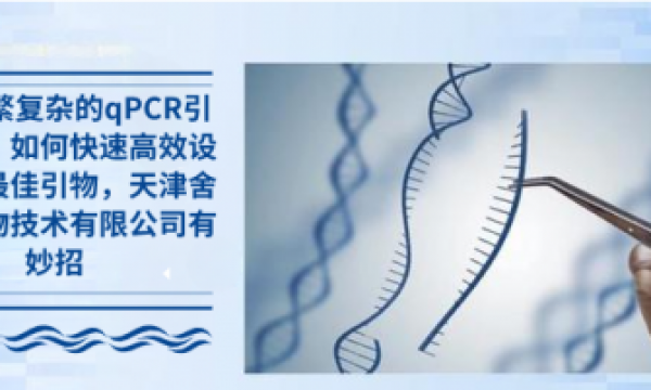 干货分享|qPCR实验要点--引物设计技巧