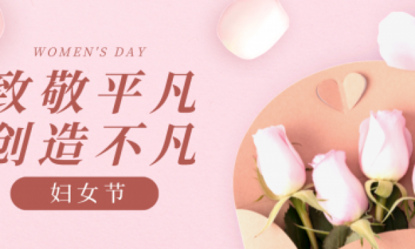 你快乐我就欢心，舍为斯生物祝大家妇女节快乐~