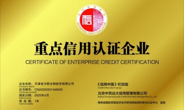 舍为斯生物荣膺重点信用认证企业，以科技匠心领航大健康产业未来